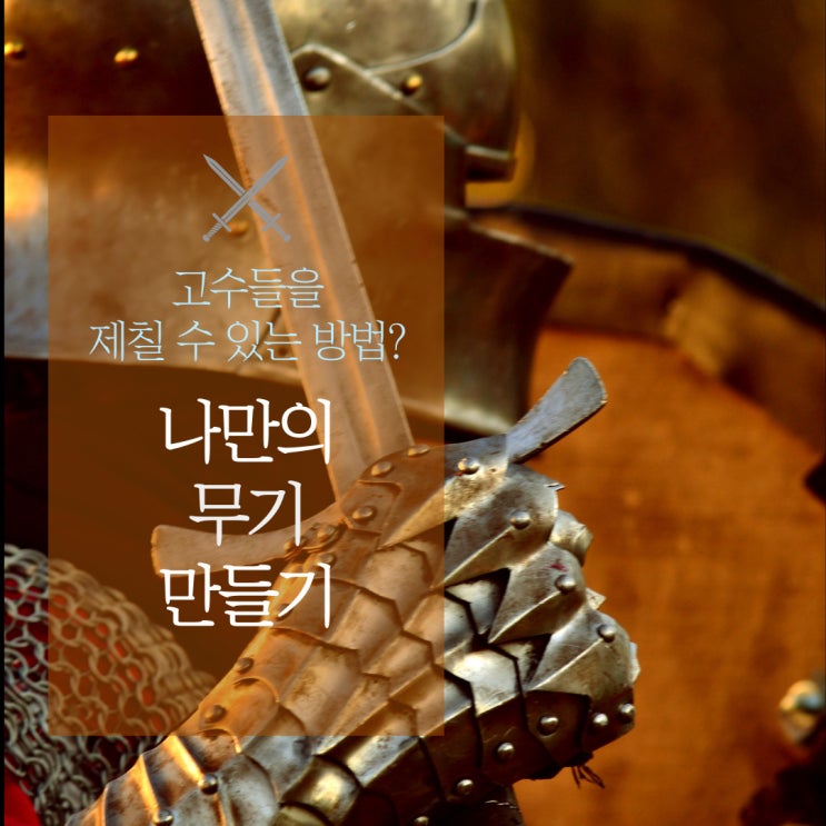  기록의 쓸모와 나만의 무기 만들기