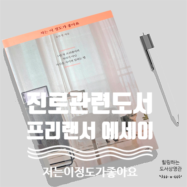  프리랜서 에세이 & 진로관련 도서, 저는 이 정도가 좋아요