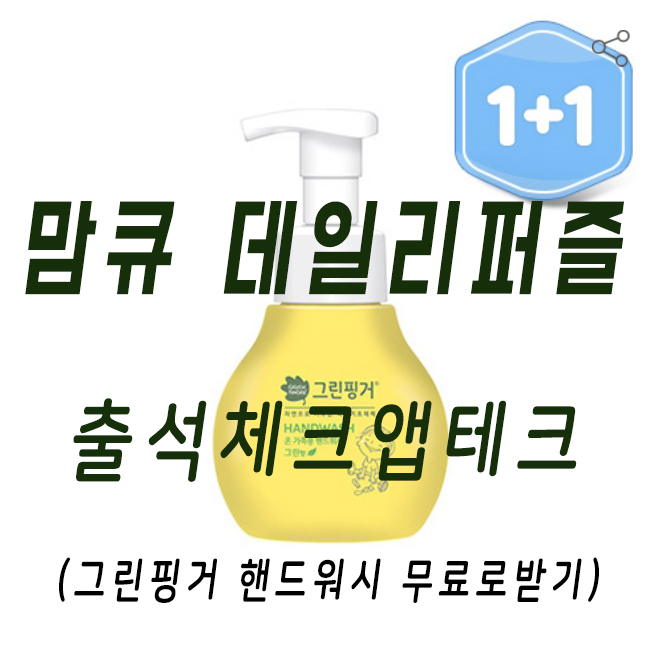  맘큐 그린핑거 핸드워시 데일리퍼즐로 손세정제 무료로 받았어요~