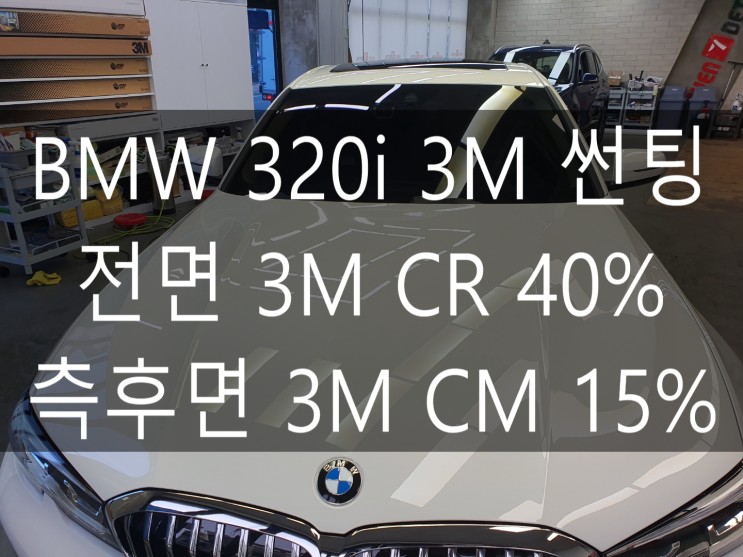 BMW 320i 자동차 썬팅, 농도는 어떻게 해야할까? 전면 3M CR 40%, 측후면 3M CM 15%