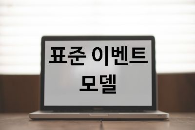 [자바스크립트] 표준 이벤트 모델