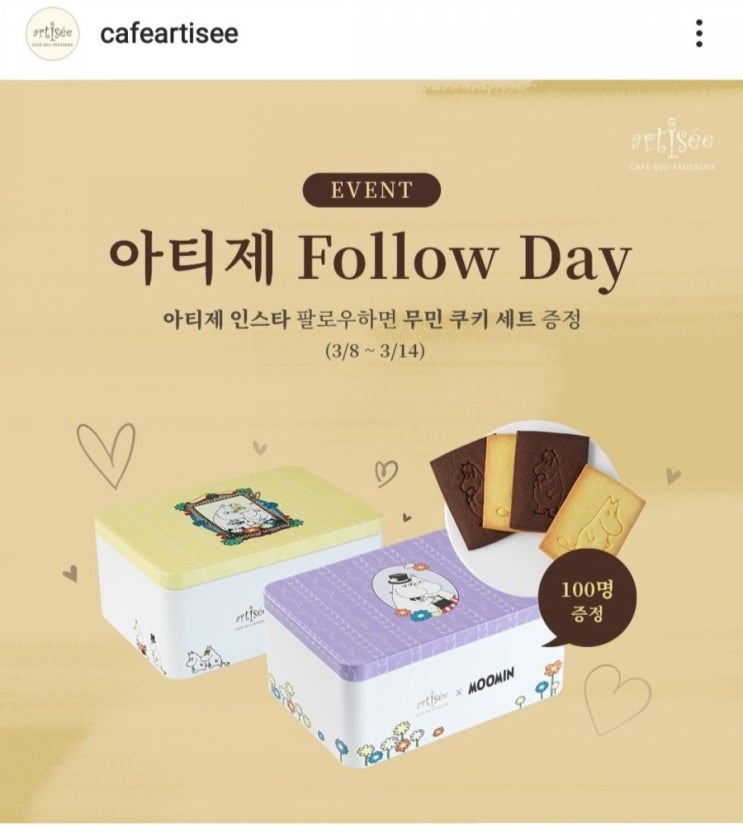  [2021/3/8~3/14] 아티제, 린스타 팔로우 댓글작성 쿠키세트100명