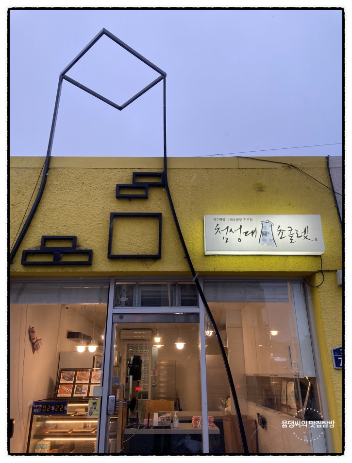  경주여행다녀오면서 경주특산품으로 첨성대초콜렛 사왔어요