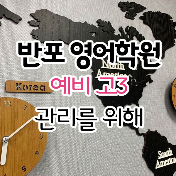 반포 영어학원 예비고3 관리를 위해 반포 영어학원 예비고3 관리를 위해