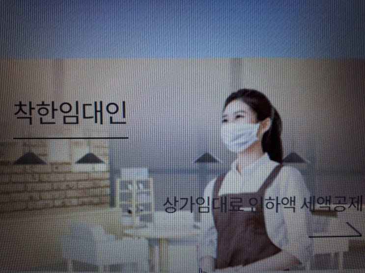  착한 임대인 세액공제 공제기간 연장 및 공제율 금액 상향