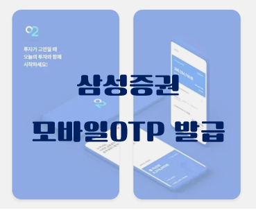 [삼성증권otp] 모바일 otp발급으로 이체불가 해결!