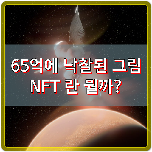  20분만에 65억 벌어들인 그림! 'NFT' 란 뭘까?