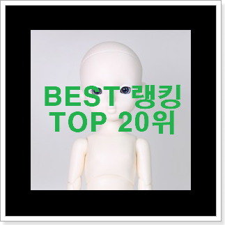 후회안합니다. 구체관절인형 best랭킹 초이스!. 후회안합니다. 구체관절인형 best랭킹 초이스!.