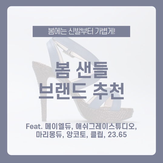 봄에는 신발부터 가볍게! 봄 샌들 브랜드 추천 / 메이엘듀, 애쉬그레이스튜디오, 마리몽듀, 앙코토, 클립, 23.65 / 데일리 샌들 추천 / 캐추얼 샌들 추천 / 여성용 샌들 봄에는 신발부터 가볍게! 봄 샌들 브랜드 추천 / 메이엘듀, 애쉬그레이스튜디오, 마리몽듀, 앙코토, 클립, 23.65 / 데일리 샌들 추천 / 캐추얼 샌들 추천 / 여성용 샌들