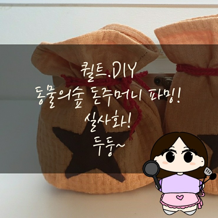  닌텐도 게임 아이템 현실 구현! 실사화! 돈주머니 만들기 - 동물의 숲