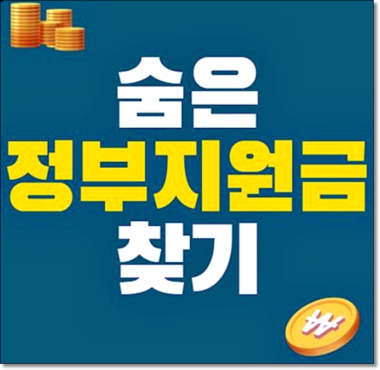  정부지원 무료혜택 꼼꼼히 알아보고 신청하세요