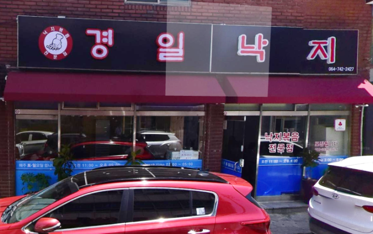  제주시 맛집) 경일식당(경일낙지)