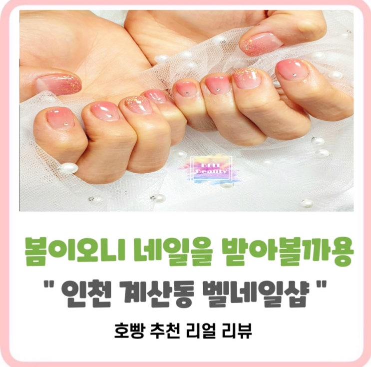  계산동네일으뜸_유지력,지속력이오래가는젤네일은 계산동 벨네일에서!