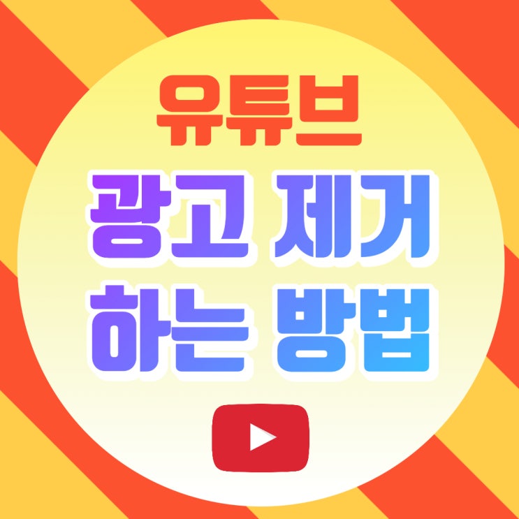 크롬 유튜브 광고제거 PC에서 애드블록으로 1분 만에 해결!