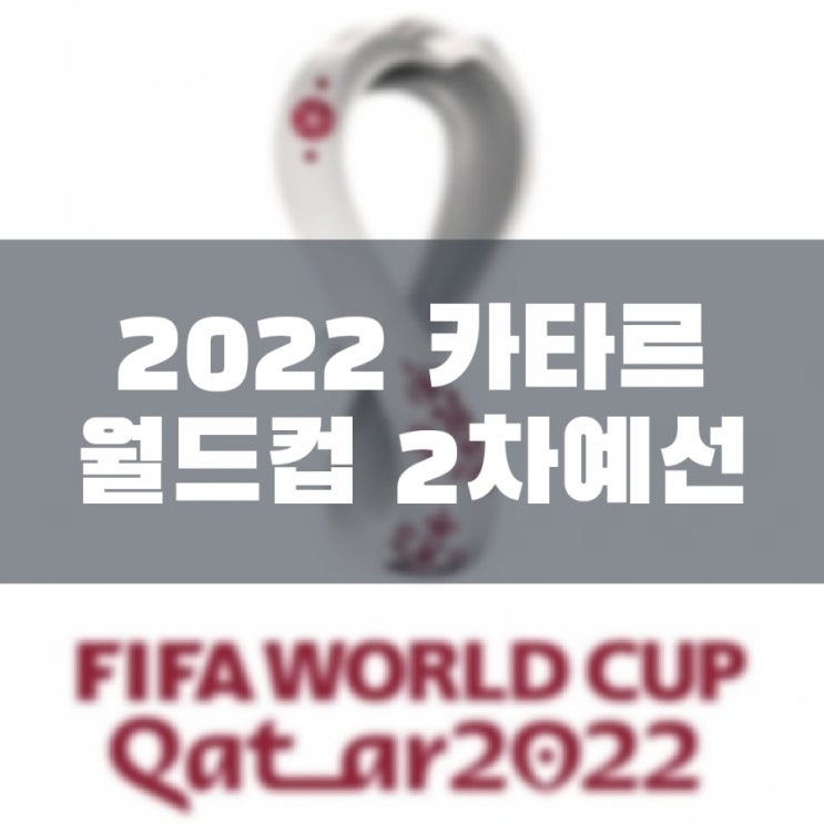 2022 카타르 월드컵 아시아 2차 예선 대한민국에서 개최