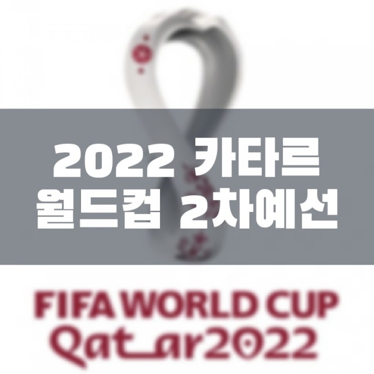  2022 카타르 월드컵 아시아 2차 예선 대한민국에서 개최