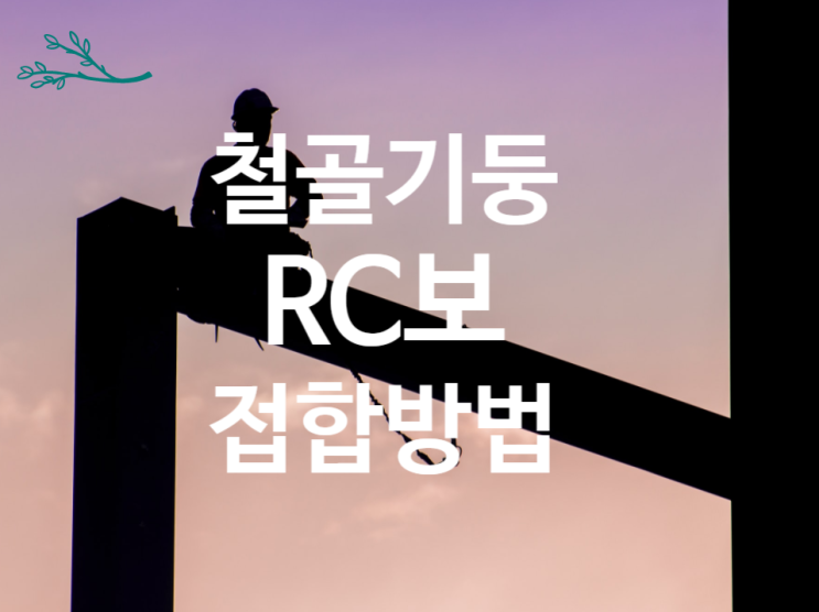 철골기둥과 철근콘크리트 보 철근 접합방법 철골기둥과 철근콘크리트 보 철근 접합방법