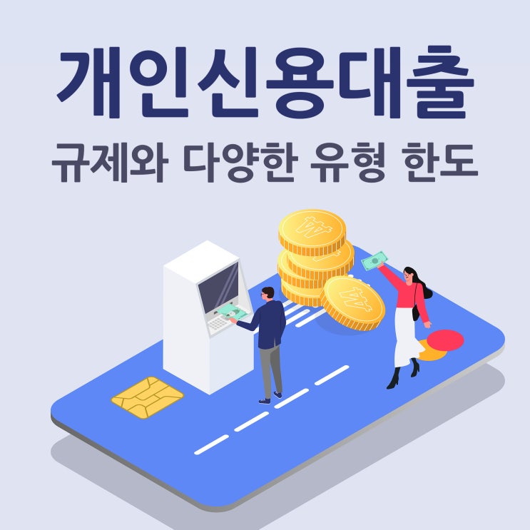  개인신용대출 규제와 다양한 유형 한도