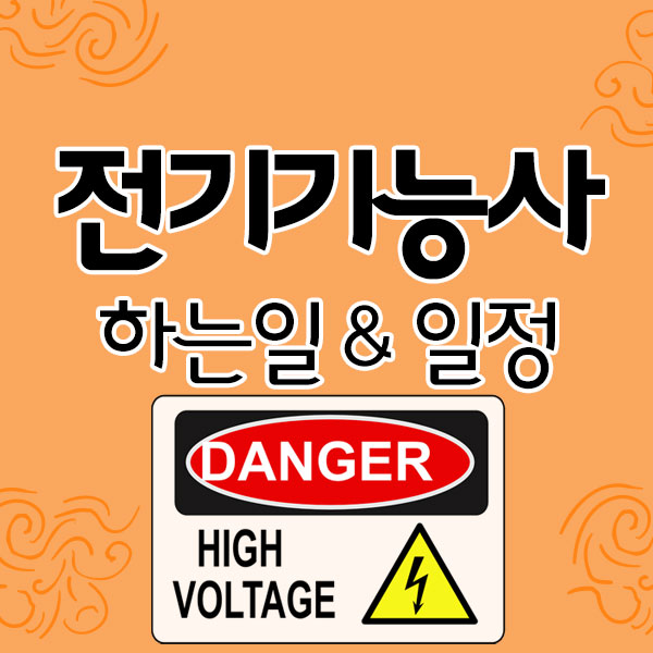 전기기능사 하는일부터 일정까지 전기기능사 하는일부터 일정까지
