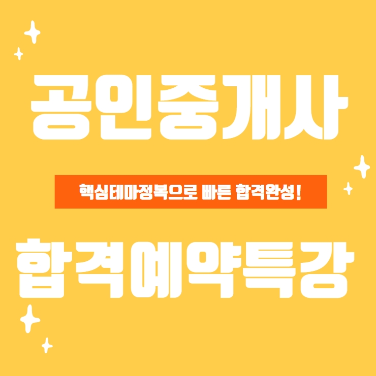  [안양3동공인중개사학원] 에듀윌 합격예약특강으로 확실한 합격을 잡으세요!