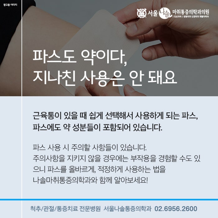 파스 효과 9가지 및 부작용, 효과 7