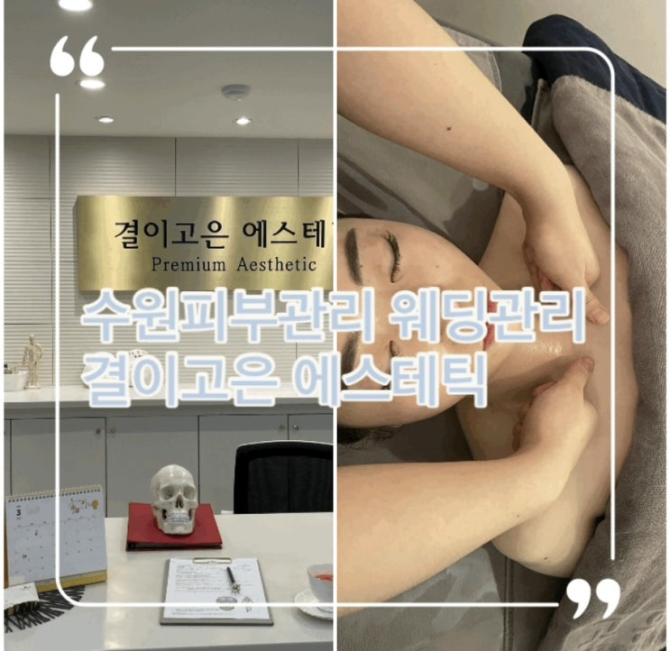 수원피부관리 작은얼굴관리 결이고은 수원점