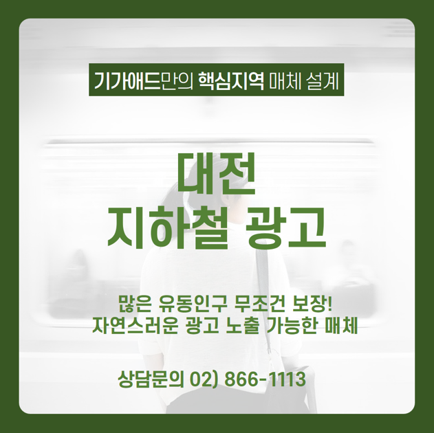  [대전 지하철 광고] 많은 유동인구 보장된 대전 지하철에 자연스럽게 광고 노출시킬 수 있는 대전 지하철 광고 매체 알아보기