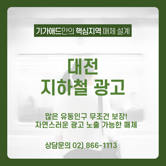 [대전 지하철 광고] 많은 유동인구 보장된 대전 지하철에 자연스럽게 광고 노출시킬 수 있는 대전 지하철 광고 매체 알아보기