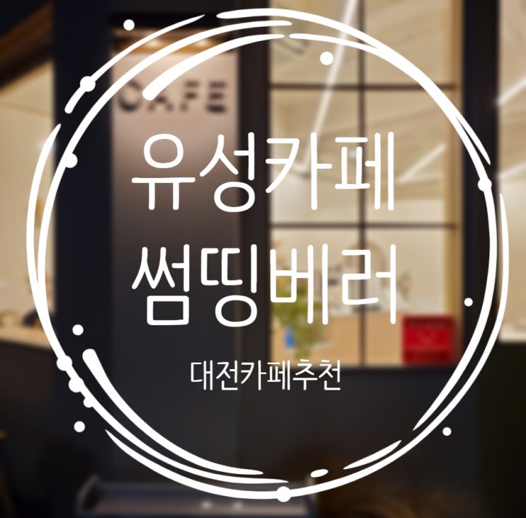  대전 봉명동 카페추천, 반려견동반카페 :: 썸띵베러