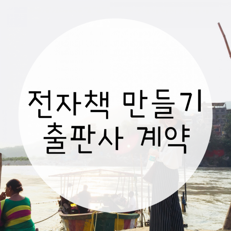 전자책 만들기, 크몽을 넘어 출판사 계약까지 완료 전자책 만들기, 크몽을 넘어 출판사 계약까지 완료