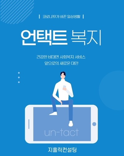  코로나19로 인한 언택트시대와 2021년 사회복지