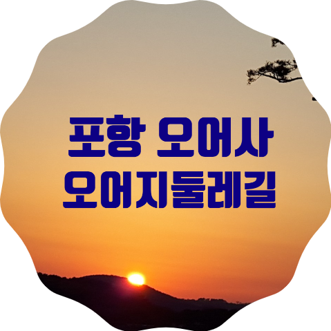 포항 가볼만한 곳 추천, 오어사 및 오어지둘레길