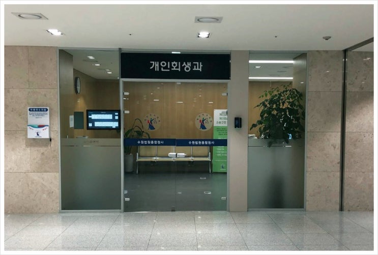  의정부법원개인회생 위원 출신 법무사? 찾아오지 마세요.