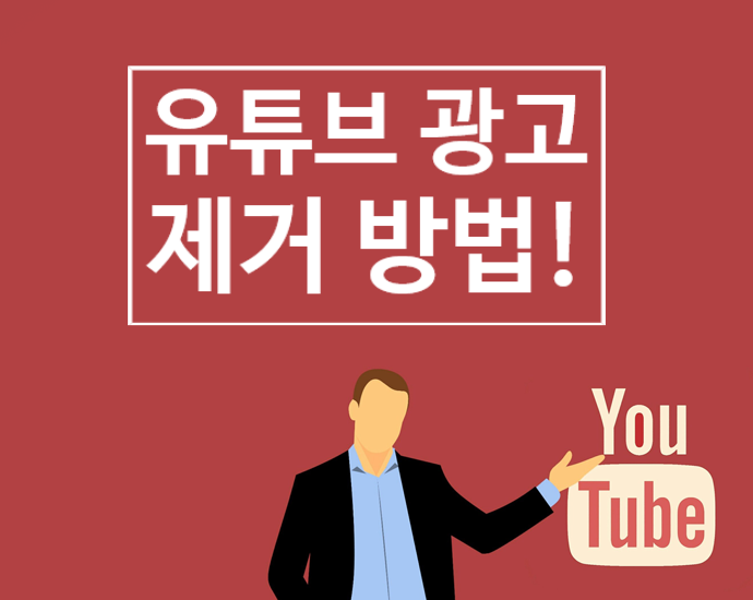 아이폰 유튜브 광고제거 +초간단 방법!