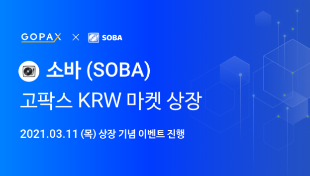 소바(SOBA) 1000만원 에어드랍 상장이벤트 및 고팍스 신규가입 35,000원 리워드 받기 소바(SOBA) 1000만원 에어드랍 상장이벤트 및 고팍스 신규가입 35,000원 리워드 받기