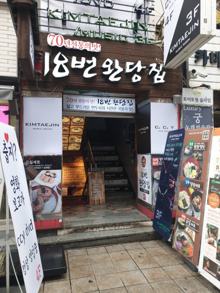  부산 남포동맛집 18번 완당집