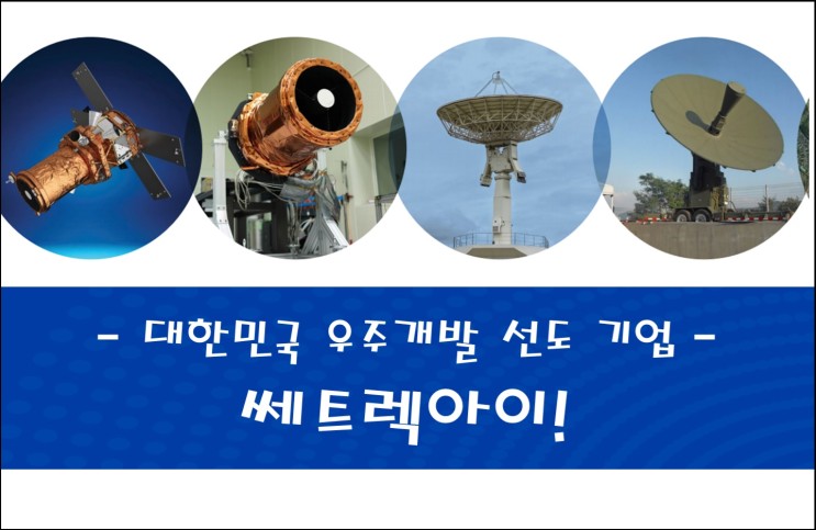 [한국 주식] 대한민국 우주개발 선도 기업, 쎄트렉아이! Feat SIIS, SIA, 우주산업, 인공위성 관련주