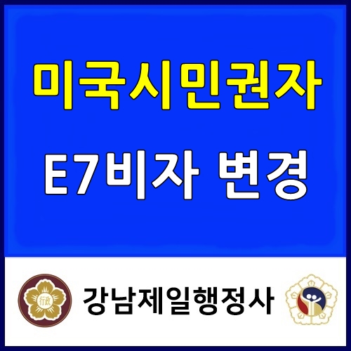  미국시민권자 E7비자 변경 신청 (부산출입국관리사무소, 해외영업원)