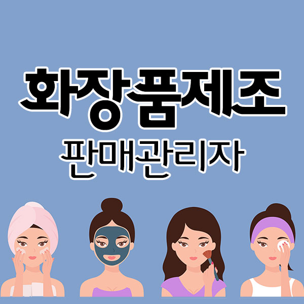 화장품제조판매관리자 등록조건 온라인으로 맞췄어요!