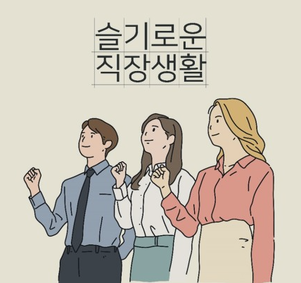  업무 일지_다섯번째 이야기 feat. 나만의 회사 생존법