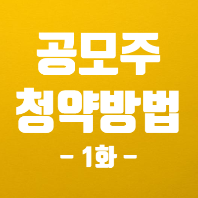  공모주 청약 뭔가요? - 1화