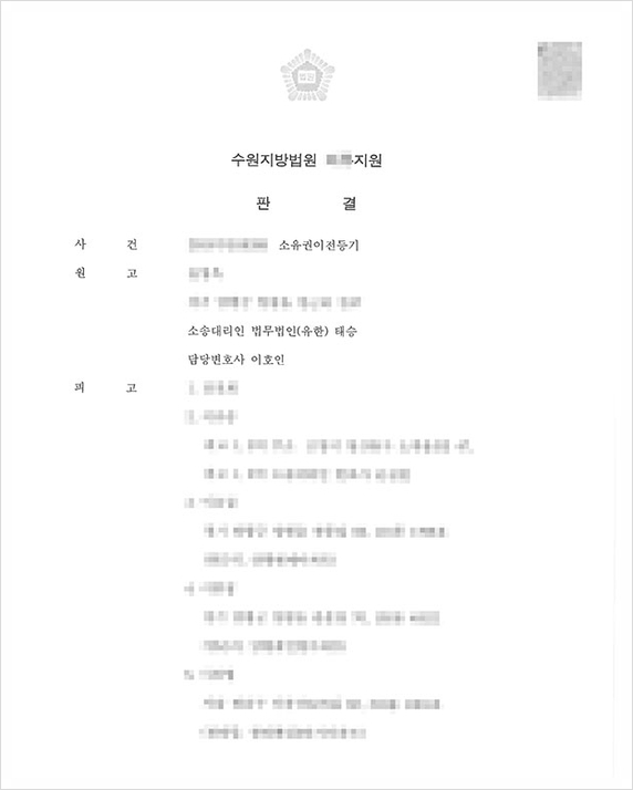  부동산 명의신탁 인정 후 부동산 무사히 이전받은 성공사례