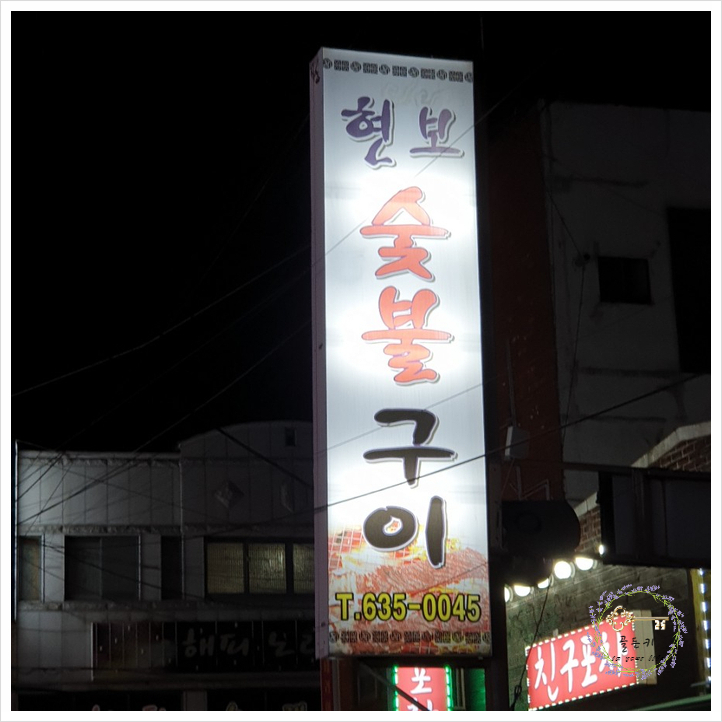  거제 고현 맛집 현지인이 인정하는 현보숯불구이