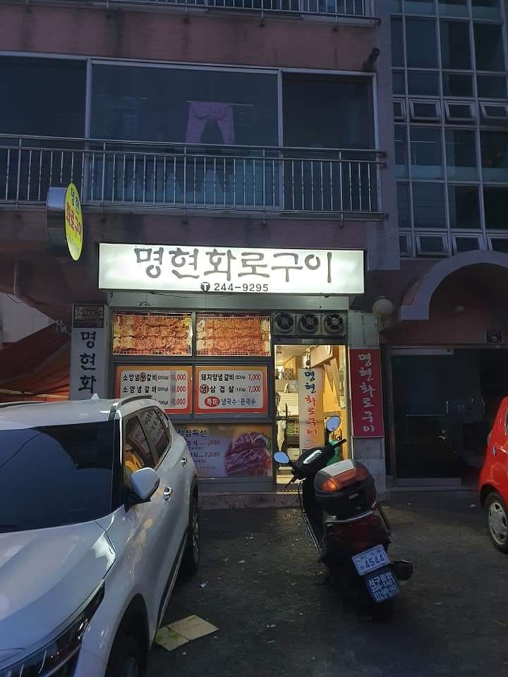 명현화로구이 사진 2
