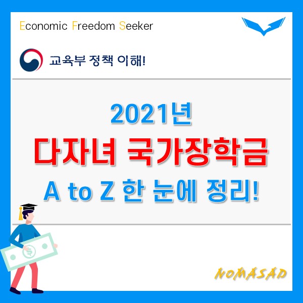 다자녀 국가장학금 조건부터 신청방법까지 한 눈에! 다자녀 국가장학금 조건부터 신청방법까지 한 눈에!