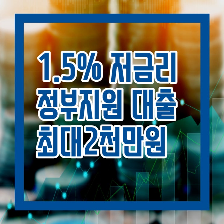  1.5% 저금리 정부 지원 대출 방법