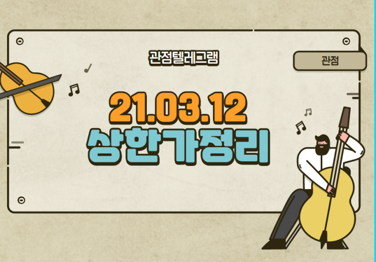 21.03.12 상한가정리 21.03.12 상한가정리