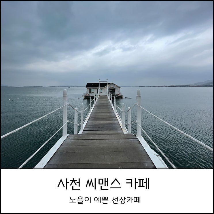  사천 씨맨스 카페 - 황금빛 낙조가 아름다운 실안 선상카페
