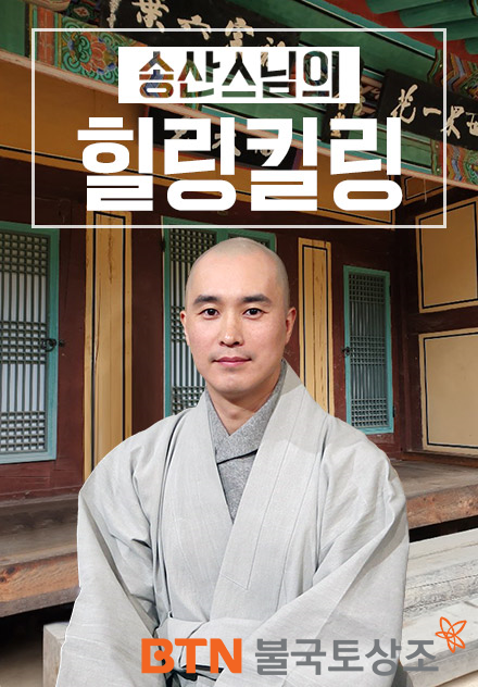  BTN불교라디오 울림 송산스님의 힐링킬링