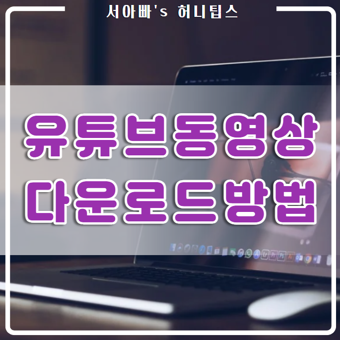  유튜브 동영상 저장하고 광고없이 보는 방법(음원추출, 클립다운, Clip Down)